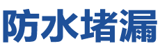 嘉荫防水补漏公司